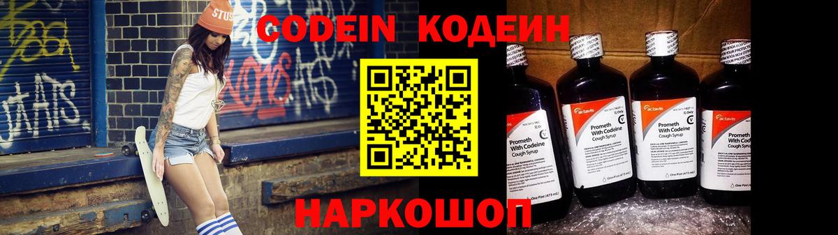 Кодеин Purple Drank  что такое наркотик  Вход с VPN  Назарово  Codein напиток Lean (лин) 