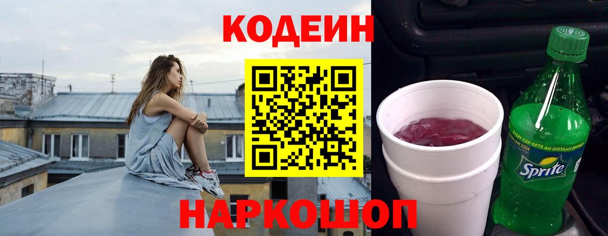 Кодеин Purple Drank Назарово
